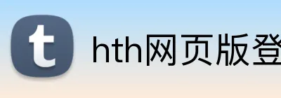 hth网页版登录入口 Logo